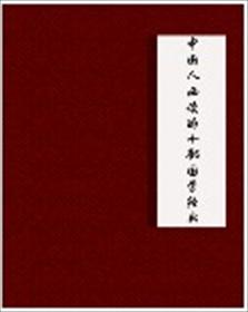 中国人必读的十部国学经典