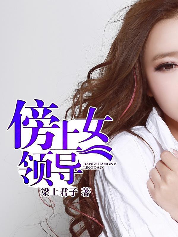 致命诱惑:绝色女领导 致命诱惑:绝色女领导